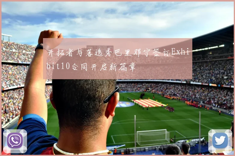 开拓者与落选秀巴里邓宁签订Exhibit10合同开启新篇章