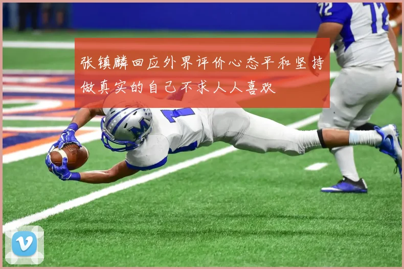 张镇麟回应外界评价心态平和坚持做真实的自己不求人人喜欢