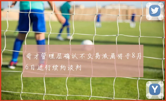 奇才管理层确认不交易浓眉将于8月6日进行续约谈判